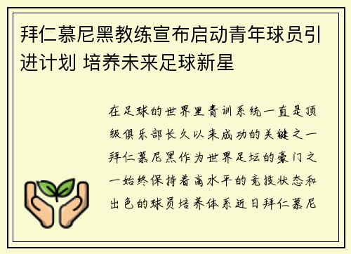 拜仁慕尼黑教练宣布启动青年球员引进计划 培养未来足球新星
