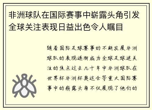 非洲球队在国际赛事中崭露头角引发全球关注表现日益出色令人瞩目