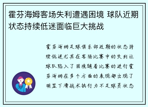 霍芬海姆客场失利遭遇困境 球队近期状态持续低迷面临巨大挑战