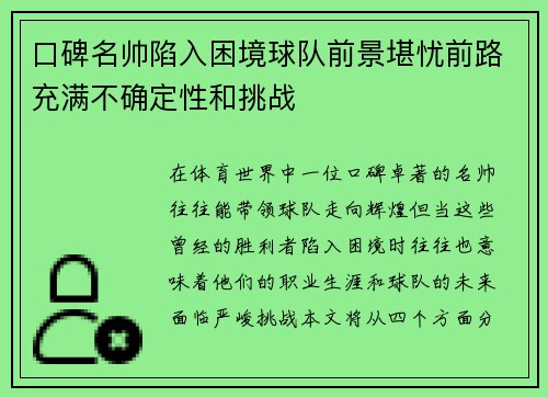 口碑名帅陷入困境球队前景堪忧前路充满不确定性和挑战