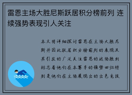 雷恩主场大胜尼斯跃居积分榜前列 连续强势表现引人关注