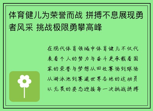 体育健儿为荣誉而战 拼搏不息展现勇者风采 挑战极限勇攀高峰