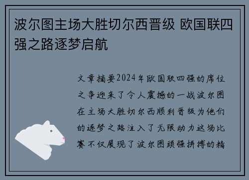 波尔图主场大胜切尔西晋级 欧国联四强之路逐梦启航
