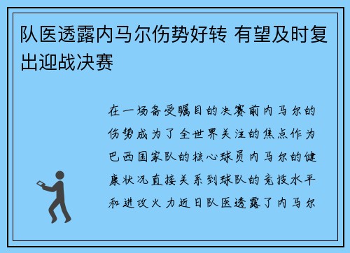 队医透露内马尔伤势好转 有望及时复出迎战决赛