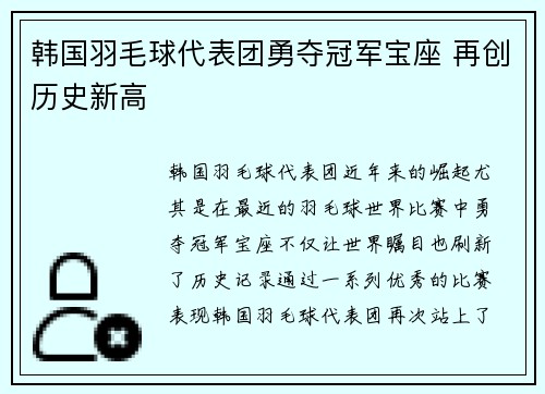 韩国羽毛球代表团勇夺冠军宝座 再创历史新高