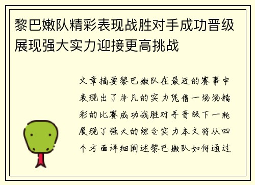 黎巴嫩队精彩表现战胜对手成功晋级展现强大实力迎接更高挑战