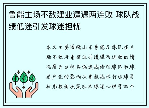 鲁能主场不敌建业遭遇两连败 球队战绩低迷引发球迷担忧