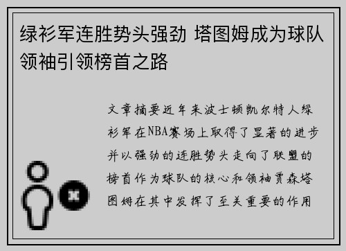 绿衫军连胜势头强劲 塔图姆成为球队领袖引领榜首之路