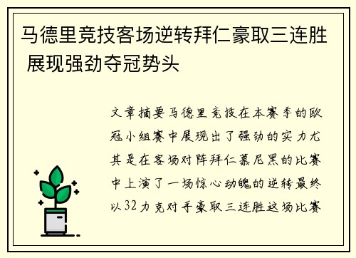 马德里竞技客场逆转拜仁豪取三连胜 展现强劲夺冠势头