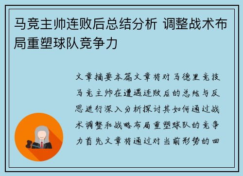 马竞主帅连败后总结分析 调整战术布局重塑球队竞争力