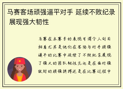 马赛客场顽强逼平对手 延续不败纪录 展现强大韧性
