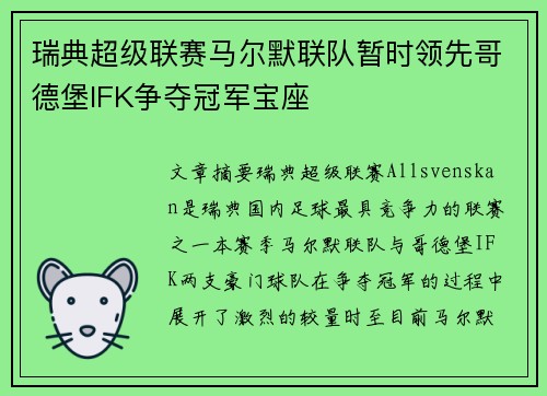 瑞典超级联赛马尔默联队暂时领先哥德堡IFK争夺冠军宝座