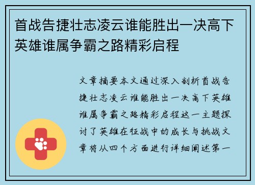 首战告捷壮志凌云谁能胜出一决高下英雄谁属争霸之路精彩启程