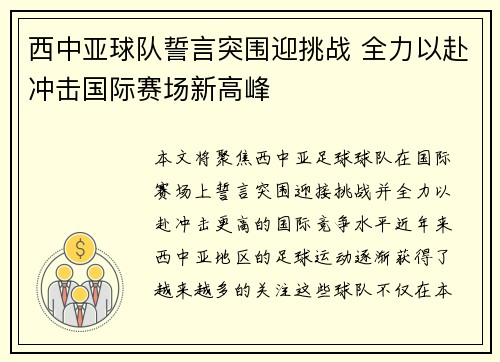 西中亚球队誓言突围迎挑战 全力以赴冲击国际赛场新高峰