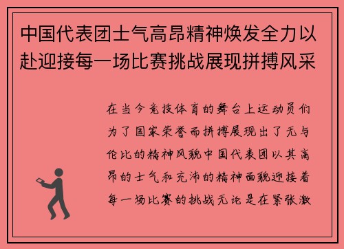 中国代表团士气高昂精神焕发全力以赴迎接每一场比赛挑战展现拼搏风采