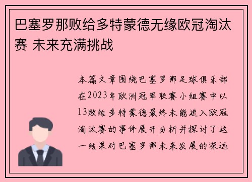 巴塞罗那败给多特蒙德无缘欧冠淘汰赛 未来充满挑战