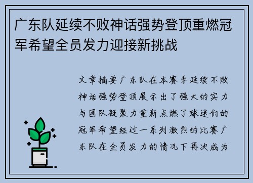 广东队延续不败神话强势登顶重燃冠军希望全员发力迎接新挑战