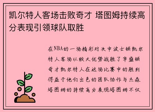 凯尔特人客场击败奇才 塔图姆持续高分表现引领球队取胜