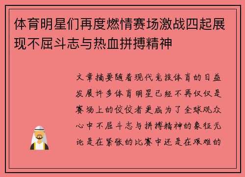 体育明星们再度燃情赛场激战四起展现不屈斗志与热血拼搏精神