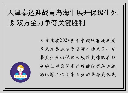 天津泰达迎战青岛海牛展开保级生死战 双方全力争夺关键胜利