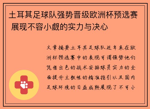 土耳其足球队强势晋级欧洲杯预选赛 展现不容小觑的实力与决心