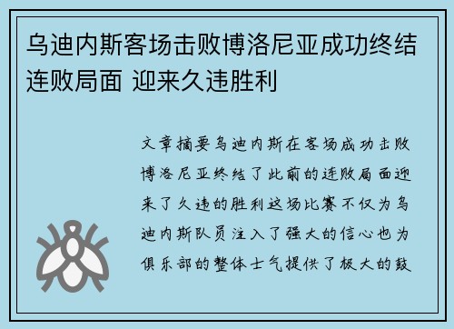 乌迪内斯客场击败博洛尼亚成功终结连败局面 迎来久违胜利