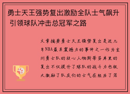 勇士天王强势复出激励全队士气飙升 引领球队冲击总冠军之路