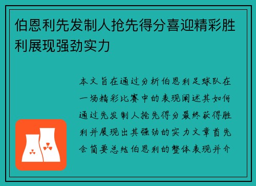 伯恩利先发制人抢先得分喜迎精彩胜利展现强劲实力
