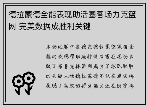 德拉蒙德全能表现助活塞客场力克篮网 完美数据成胜利关键