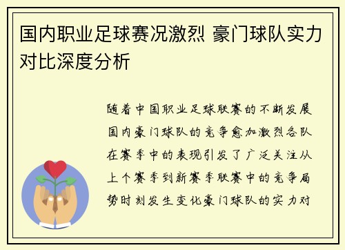 国内职业足球赛况激烈 豪门球队实力对比深度分析