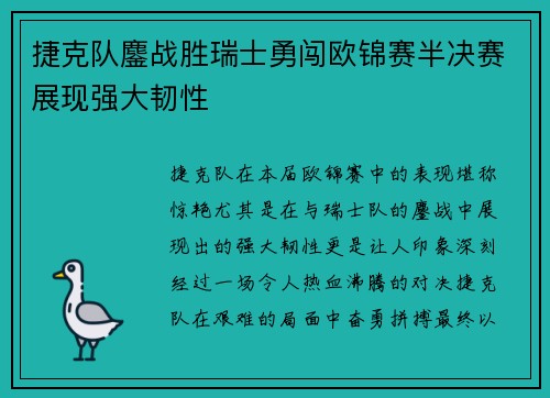 捷克队鏖战胜瑞士勇闯欧锦赛半决赛展现强大韧性