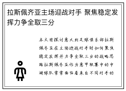 拉斯佩齐亚主场迎战对手 聚焦稳定发挥力争全取三分
