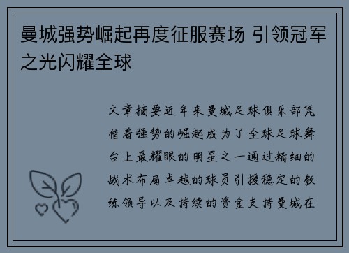 曼城强势崛起再度征服赛场 引领冠军之光闪耀全球