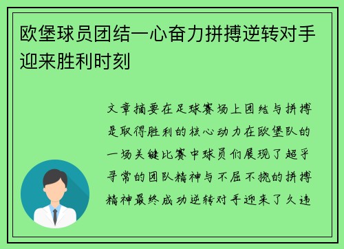欧堡球员团结一心奋力拼搏逆转对手迎来胜利时刻