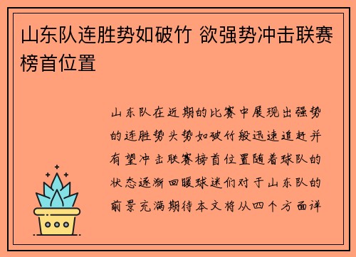 山东队连胜势如破竹 欲强势冲击联赛榜首位置