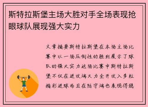 斯特拉斯堡主场大胜对手全场表现抢眼球队展现强大实力