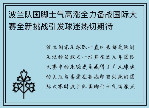 波兰队国脚士气高涨全力备战国际大赛全新挑战引发球迷热切期待
