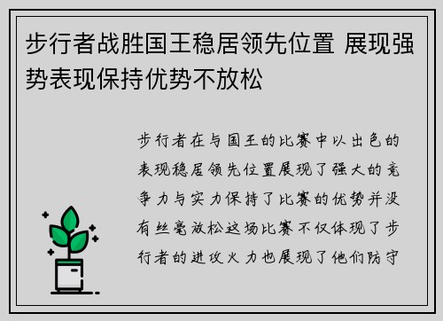 步行者战胜国王稳居领先位置 展现强势表现保持优势不放松