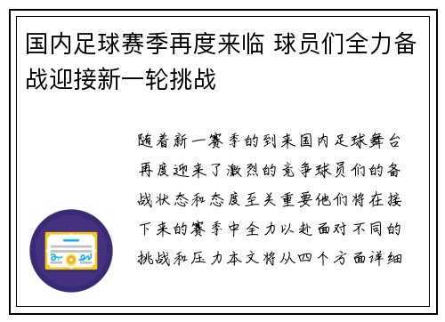 国内足球赛季再度来临 球员们全力备战迎接新一轮挑战