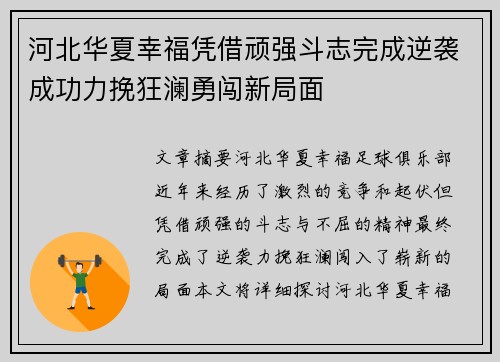 河北华夏幸福凭借顽强斗志完成逆袭成功力挽狂澜勇闯新局面