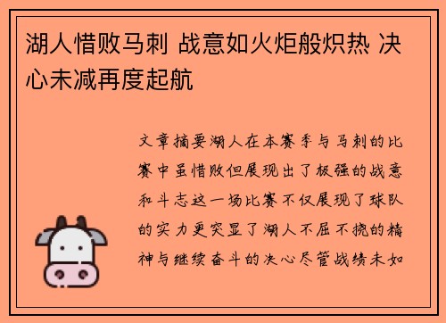 湖人惜败马刺 战意如火炬般炽热 决心未减再度起航