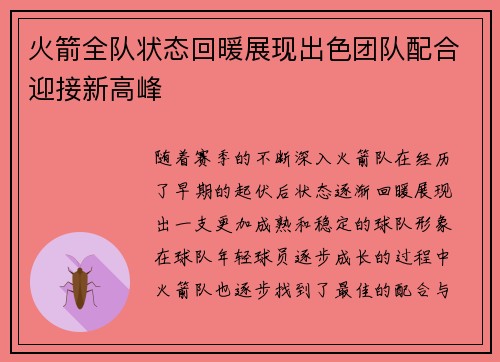 火箭全队状态回暖展现出色团队配合迎接新高峰