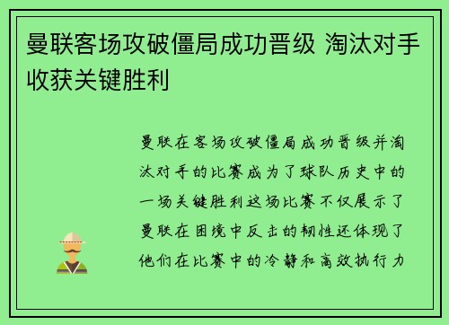 曼联客场攻破僵局成功晋级 淘汰对手收获关键胜利