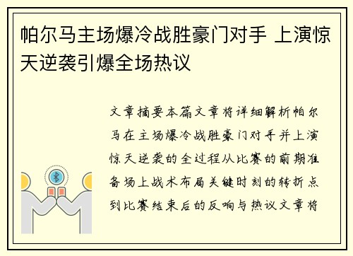 帕尔马主场爆冷战胜豪门对手 上演惊天逆袭引爆全场热议