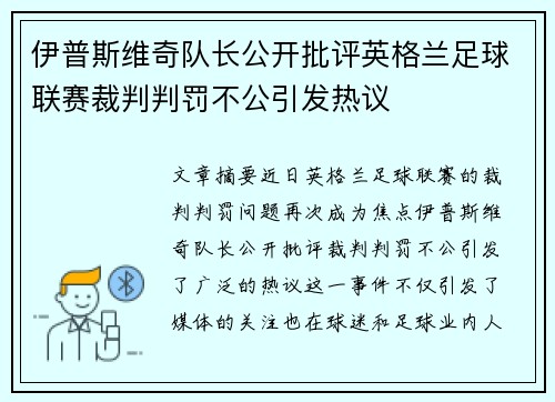 伊普斯维奇队长公开批评英格兰足球联赛裁判判罚不公引发热议