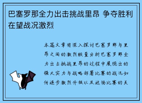 巴塞罗那全力出击挑战里昂 争夺胜利在望战况激烈