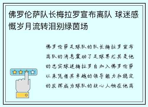 佛罗伦萨队长梅拉罗宣布离队 球迷感慨岁月流转泪别绿茵场