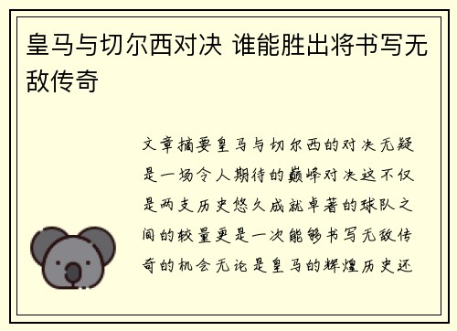 皇马与切尔西对决 谁能胜出将书写无敌传奇