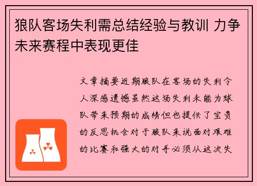 狼队客场失利需总结经验与教训 力争未来赛程中表现更佳