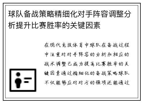 球队备战策略精细化对手阵容调整分析提升比赛胜率的关键因素